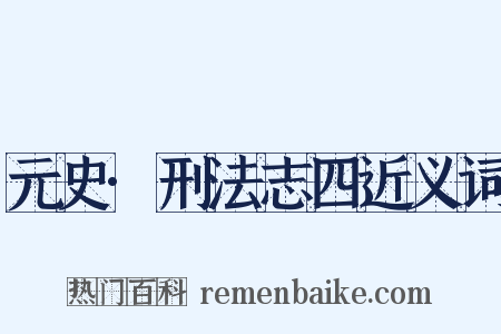 元史·刑法志四近义词是什么意思的图片